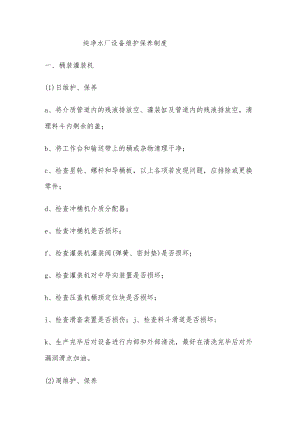 纯净水厂设备维护保养制度.docx