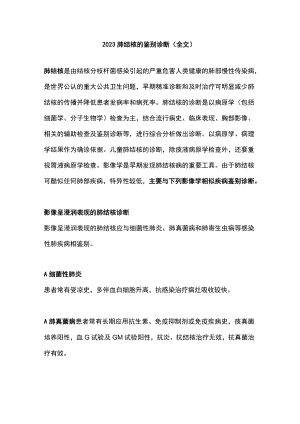 2023肺结核的鉴别诊断（全文）.docx