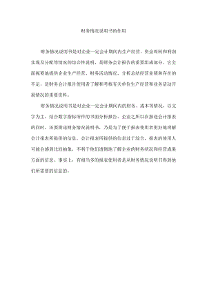 财务情况说明书的作用.docx