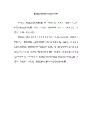 植物蛋白饮料和高蛋白饮料.docx