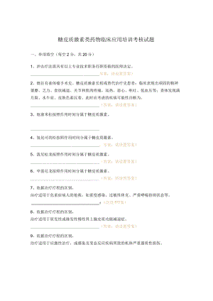 糖皮质激素类药物临床应用培训考核试题.docx