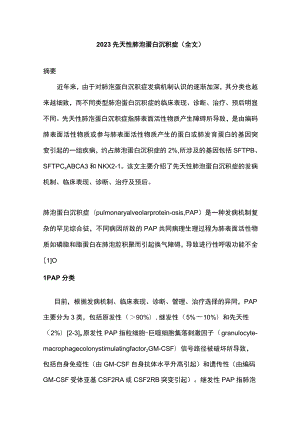 2023先天性肺泡蛋白沉积症（全文）.docx