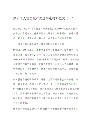 煤矿个人安全生产先进事迹材料范文.docx