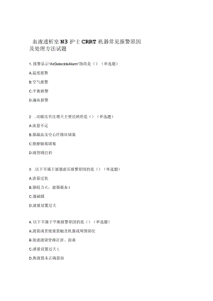 血液透析室N3护士CRRT机器常见报警原因及处理方法试题.docx