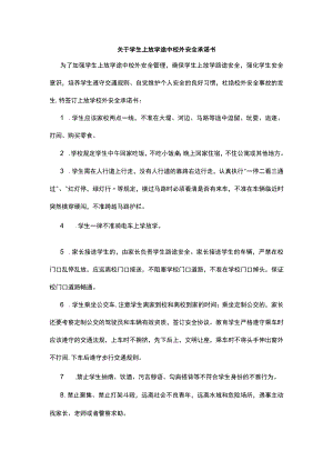 关于学生上放学途中校外安全承诺书.docx