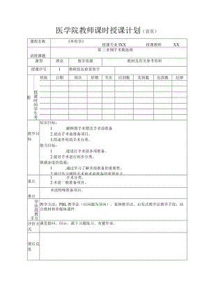 医学院教师外科学第三章围手术期处理教案.docx