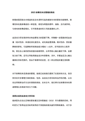 2023脓毒性休克管理的挑战.docx