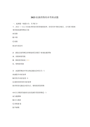 2023抗菌药物培训考核试题.docx