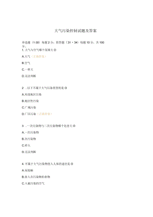 大气污染控制试题及答案.docx