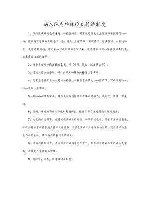 病人院内特殊检查转运制度.docx