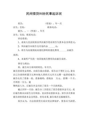民间借贷纠纷民事起诉状（模板）.docx