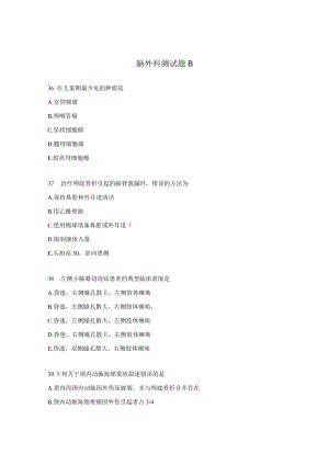 脑外科测试题B.docx