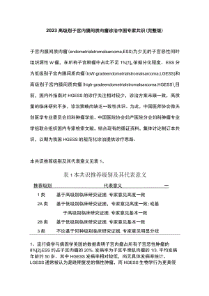 2023高级别子宫内膜间质肉瘤诊治中国专家共识（完整版）.docx