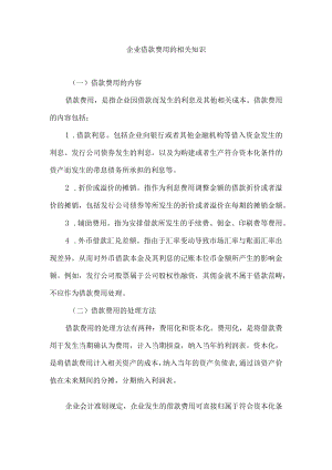企业借款费用的相关知识.docx