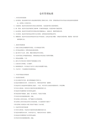 超市仓库管理标准.docx