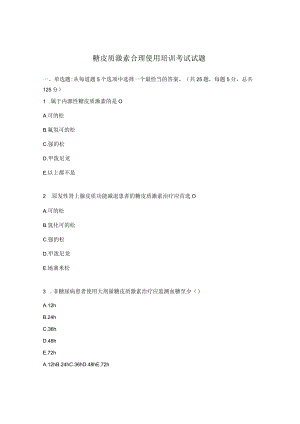 糖皮质激素合理使用培训考试试题.docx