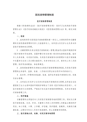 医院废物管理制度.docx