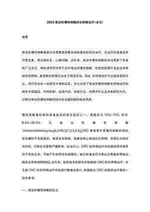 2023难治性慢性咳嗽的非药物治疗（全文）.docx