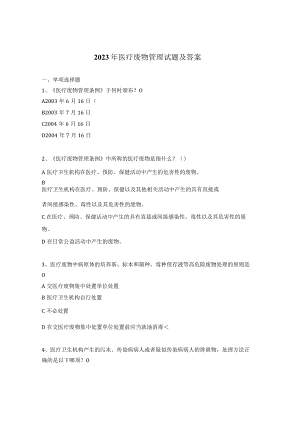 2023年医疗废物管理试题及答案 .docx
