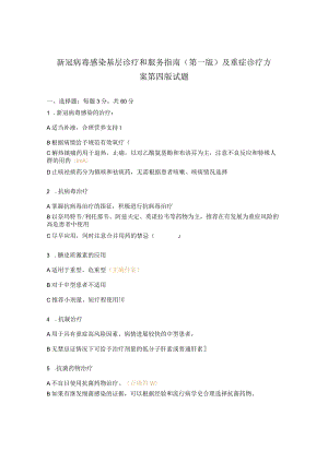 新冠病毒感染基层诊疗和服务指南（第一版）及重症诊疗方案第四版试题 .docx