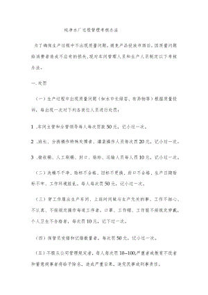 纯净水厂过程管理考核办法.docx