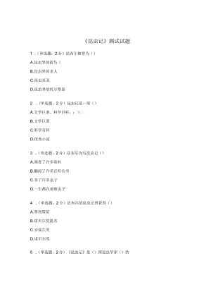 《昆虫记》测试试题.docx