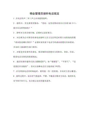 物业管理员接听电话规定.docx