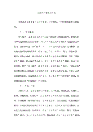 企业的其他流动负债.docx