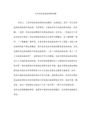 人们对食品添加剂的误解.docx