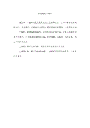 如何选购干海米.docx