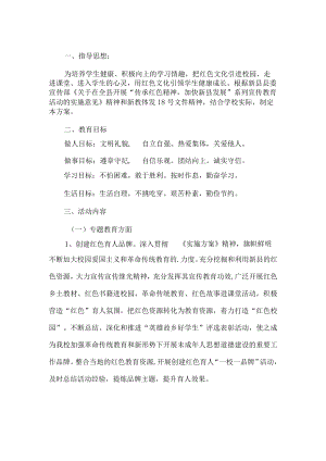 学校红色教育活动方案.docx