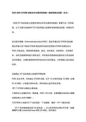 2023急性STEMI溶栓治疗合理用药指南—溶栓前救治流程（全文）.docx