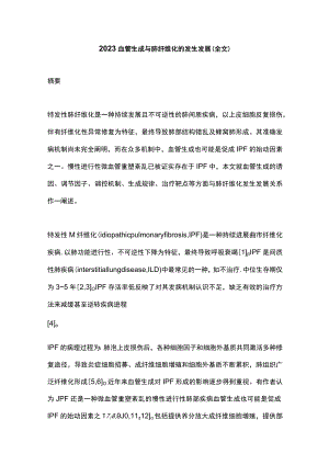 2023血管生成与肺纤维化的发生发展（全文）.docx