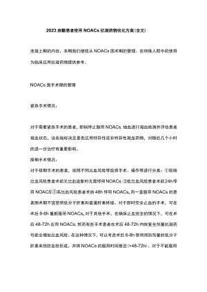 2023房颤患者使用NOACs抗凝药物优化方案（全文）.docx