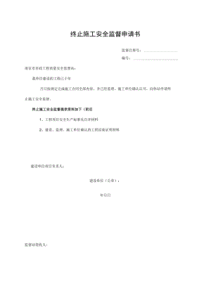 终止施工安全监督申请书.docx