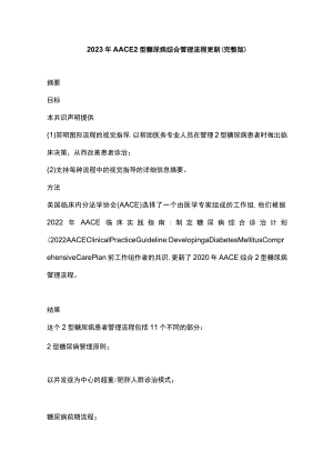 2023年AACE2型糖尿病综合管理流程更新（完整版）.docx