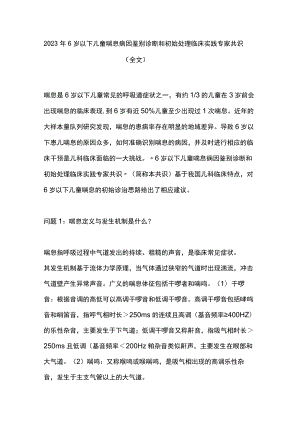 2023年6岁以下儿童喘息病因鉴别诊断和初始处理临床实践专家共识（全文）.docx