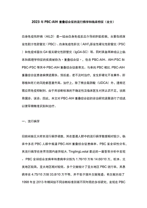 2023年PBC-AIH重叠综合征的流行病学和临床特征（全文）.docx