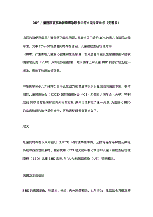 2023儿童膀胱直肠功能障碍诊断和治疗中国专家共识（完整版）.docx
