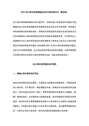 2023抗心律失常药物临床应用中国专家共识（最全版）.docx