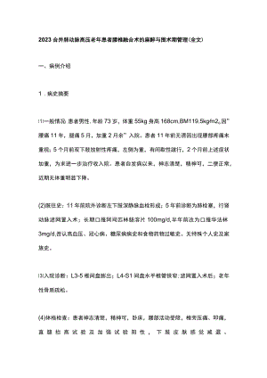 2023合并肺动脉高压老年患者腰椎融合术的麻醉与围术期管理（全文）.docx