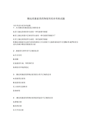 糖皮质激素类药物使用培训考核试题.docx