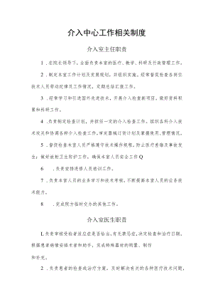 介入中心工作相关制度.docx