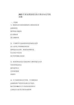 2023年新冠感染相关医疗救治知识考核试题.docx