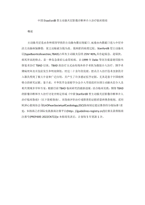 Stanford B型主动脉夹层影像诊断和介入治疗临床指南2023版.docx