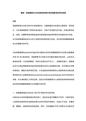 最新：高雄激素对女性动脉粥样硬化性疾病影响的研究进展.docx