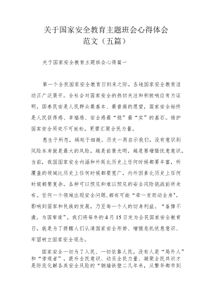 关于国家安全教育主题班会心得体会范文（五篇）.docx