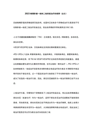 2023晚期肝癌一线和二线系统治疗的推荐（全文）.docx