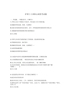 护理十八项核心制度考试题.docx