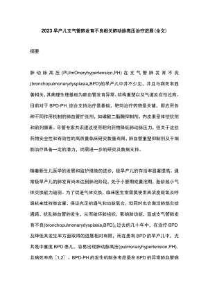 2023早产儿支气管肺发育不良相关肺动脉高压治疗进展（全文）.docx